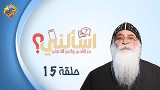 🛑 حلقة 15 من برنامج اسألنى 💬❓لأبونا بيشوي الأنطونى #قناةالحرية | #اسألنى | #أبونا_بيشوى_الأنطونى