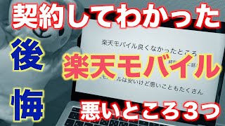 【後悔】楽天モバイルにしてわかった悪いところ３つ【契約する前にみてください】