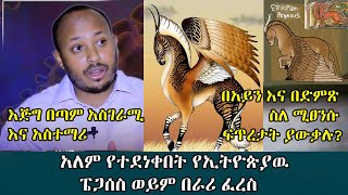 Ethiopia: አለም የተደነቀበት የኢትዮጵያዉ ፔጋሰስ ወይም በራሪ ፈረስ : Andromeda jtv I Doctor Rodas tadesse