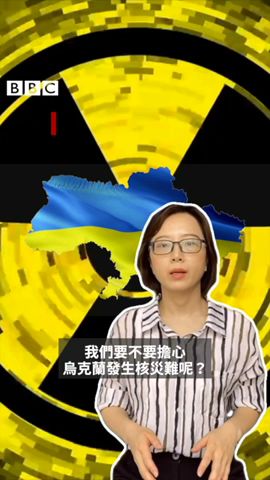 烏克蘭戰爭：我們需要擔心扎波羅熱發生核災難嗎？－ BBC News 中文
