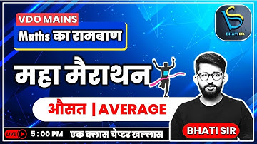 औसत | Average | VDO मुख्य परीक्षा | महा मैराथन | सलेक्शन वाली तैयारी, Bhati सर के साथ |