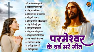कलेजा काट ले जाएगा दर्द भरा यीशु भजन - Yeshu Masih Bhajan | Nonstop Parmeshwar Bhajan#jesussongs2024