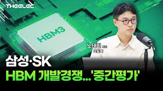 삼성·SK HBM 개발경쟁...'중간평가'