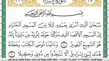 سورة الإسراء مكتوبة يوسف نوح احمد برواية هشام عن ابن عامر