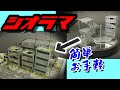 簡単お手軽ジオラマ　カスタマイズシーンベース（市街地）編