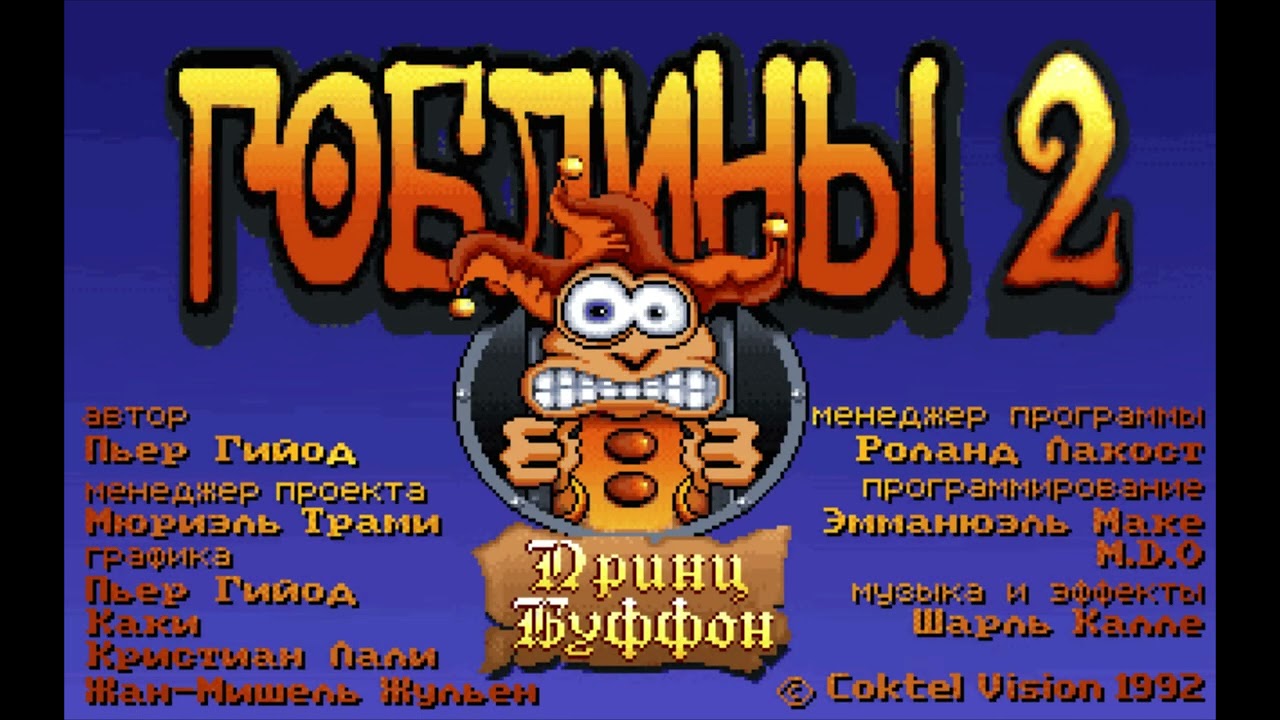 Goblins 2 - русская версия (интро)