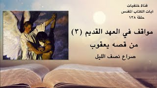 مواقف في العهد القديم (٣) من قصه يعقوب ... صراع نصف الليل