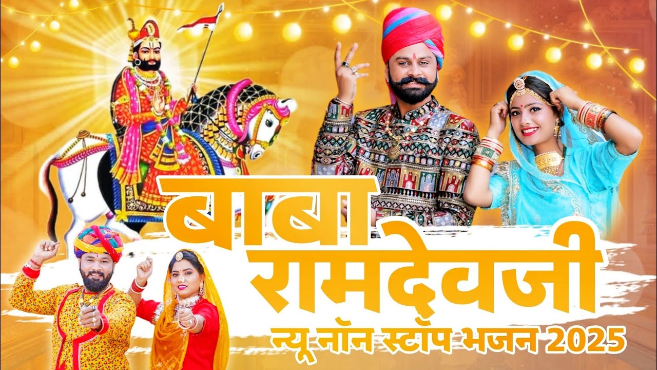 Baba Ramdev Ji New Non Stop Dj Bhajan 2025 | बाबा रामदेव जी का भजन | बाबा रामदेव न्यू सॉन्ग 2025