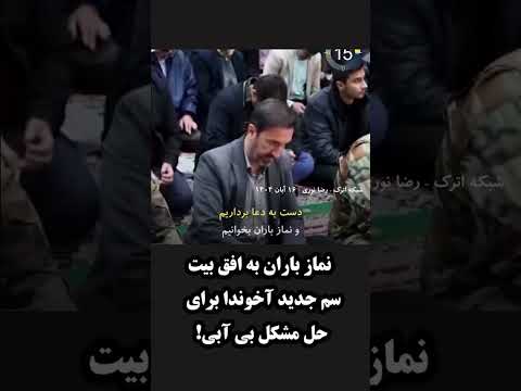 نماز باران به افق بیت سم جدید آخوندا برای حل مشکل بی آبی