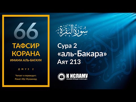 66. Причина раскола между людьми. Сура аль-Бакара. Аят 213 | Тафсир аль-Багауи