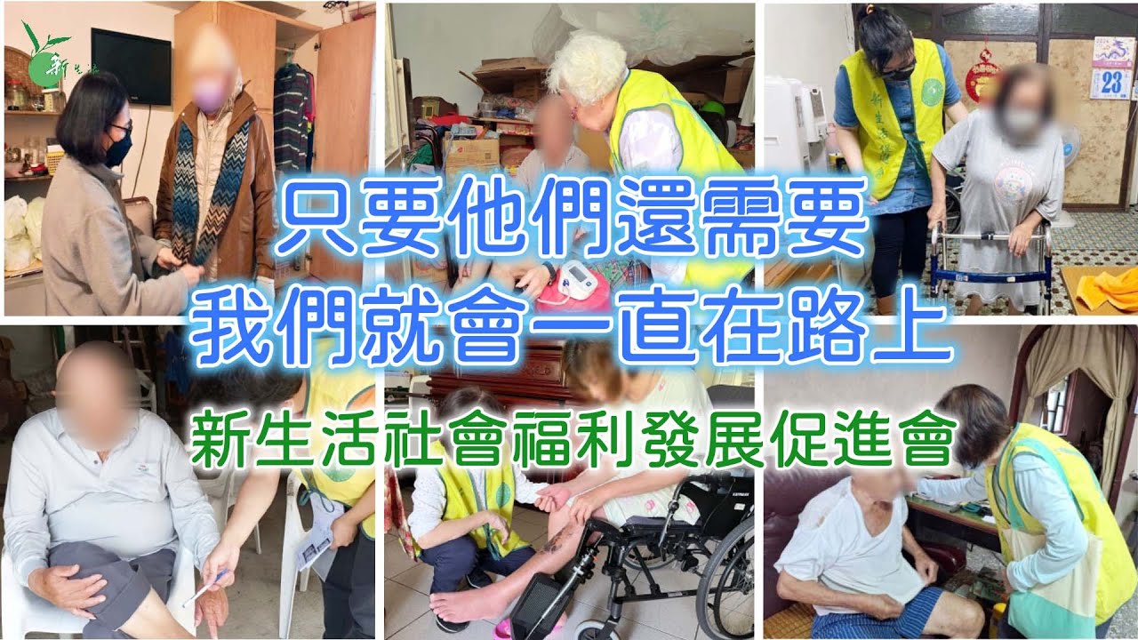 用心守護每一天｜照亮生活｜新生活居家服務紀實
