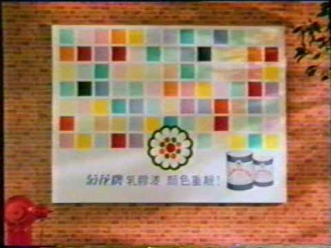 香港中古廣告: 菊花牌漆油(吳雪雯/唱:江欣燕)1988