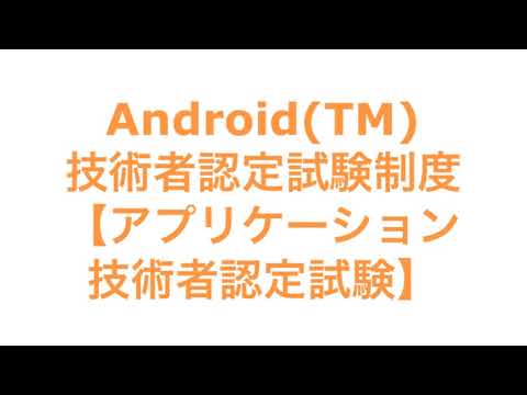 Android技術者認定試験制度【アプリケーション技術者認定試験】