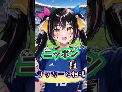 【あばねちゃん】今日はサッカー #shorts #日本代表 #ai
