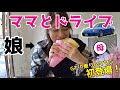【母と娘】S2000でドライブ行ってきたよ！ママンの車歴がマニアックなんだけど...