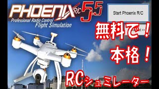 無料！RC シュミレーター導入してみた！　＃ドローン　＃PHOENIX RC　＃RC　＃ラジコン screenshot 3