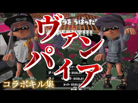 【コラボ】【後編】最強キル集投稿者達によるキル集×ヴァンパイア