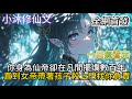 【隐世魔尊,女帝带娃上门求负责】你身為仙帝卻在凡間擺爛數百年直到女帝帶著孩子殺上門找你負責 #小说 #古风漫画  #二次元 #有声漫画 #修仙  #玄幻小说 #有声书 #小说推荐 #逆袭故事