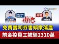 免費壽司券害傾家蕩產 前金控員工被騙2310萬