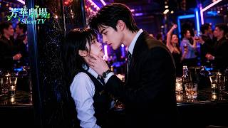 「Full」鄉下打工妹為救媽媽獻出處女身，讓那個不近女色的總裁為她上了癮！娶回豪門夜夜寵愛，懷上萌寶捧成全家的公主！