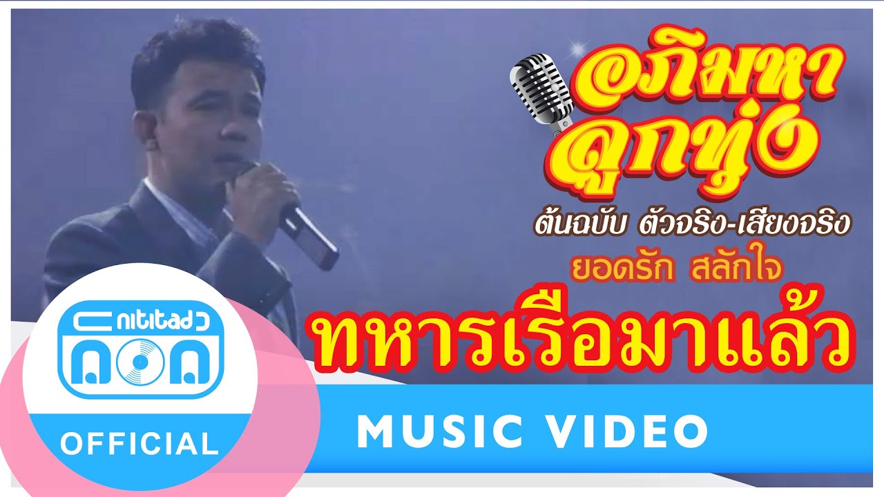 ทหารเรือมาแล้ว - ยอดรัก สลักใจ (ภาพในสตูดิโอ)