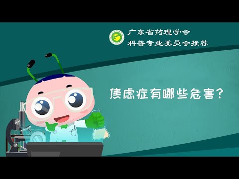 深读一分钟类焦虑症（2）：焦虑症有哪些症状？
