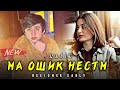 ТРЕК! RaLiK - Ма ошик нестм (2022)