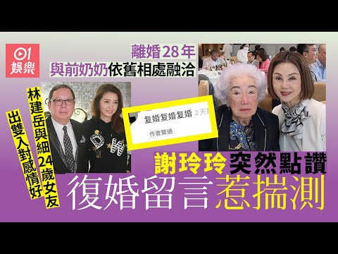 謝玲玲離婚28年突然點讚復婚留言　林建岳與細24歲女友感情穩定｜01娛樂｜謝玲玲｜林建岳