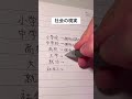 社会の現実を書いてみた#手書き #ボールペン #社会