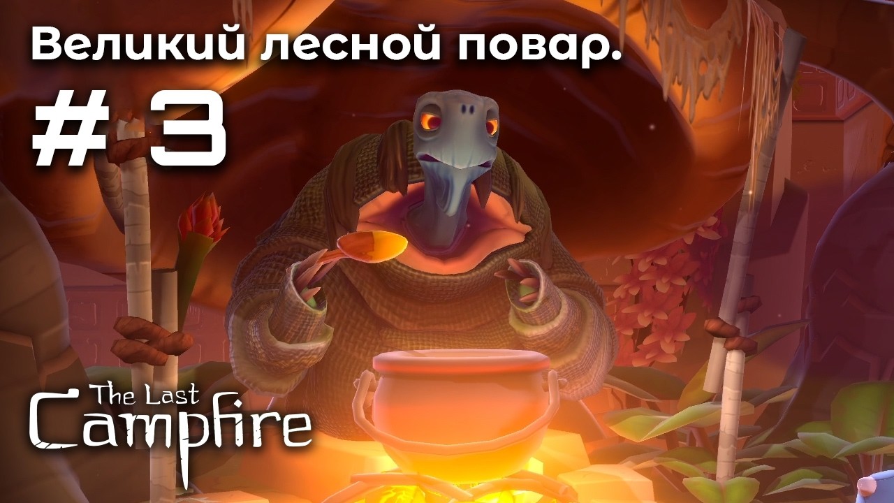 Идеальный рецепт ➤ The Last Campfire #3