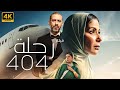 حصريا ولاول مرة عرض اول فيلم رحلة 404 بطولة مني زكي شاهد قبل الحذف