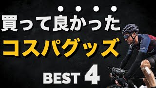 【ロードバイク】買って良かった便利でコスパのいいアイテムランキング BEST4