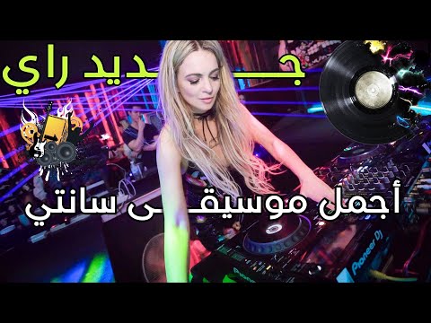 Jadid Rai Instru Hbaal Remix 2023 Vol 27 من أجمل ما ستسمع اليوم بعد غياب طويل 