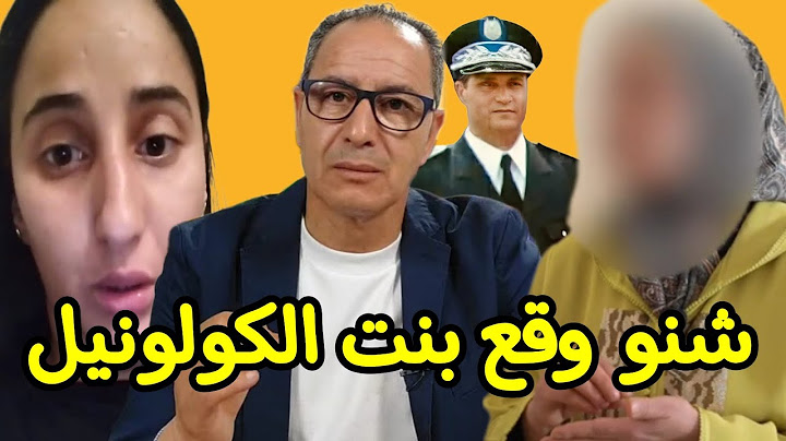 إبتسام بنت الكولونيل صديق المرحوم يكشف شنو وقع لي بنت الكولونيل لي في إسبانيا