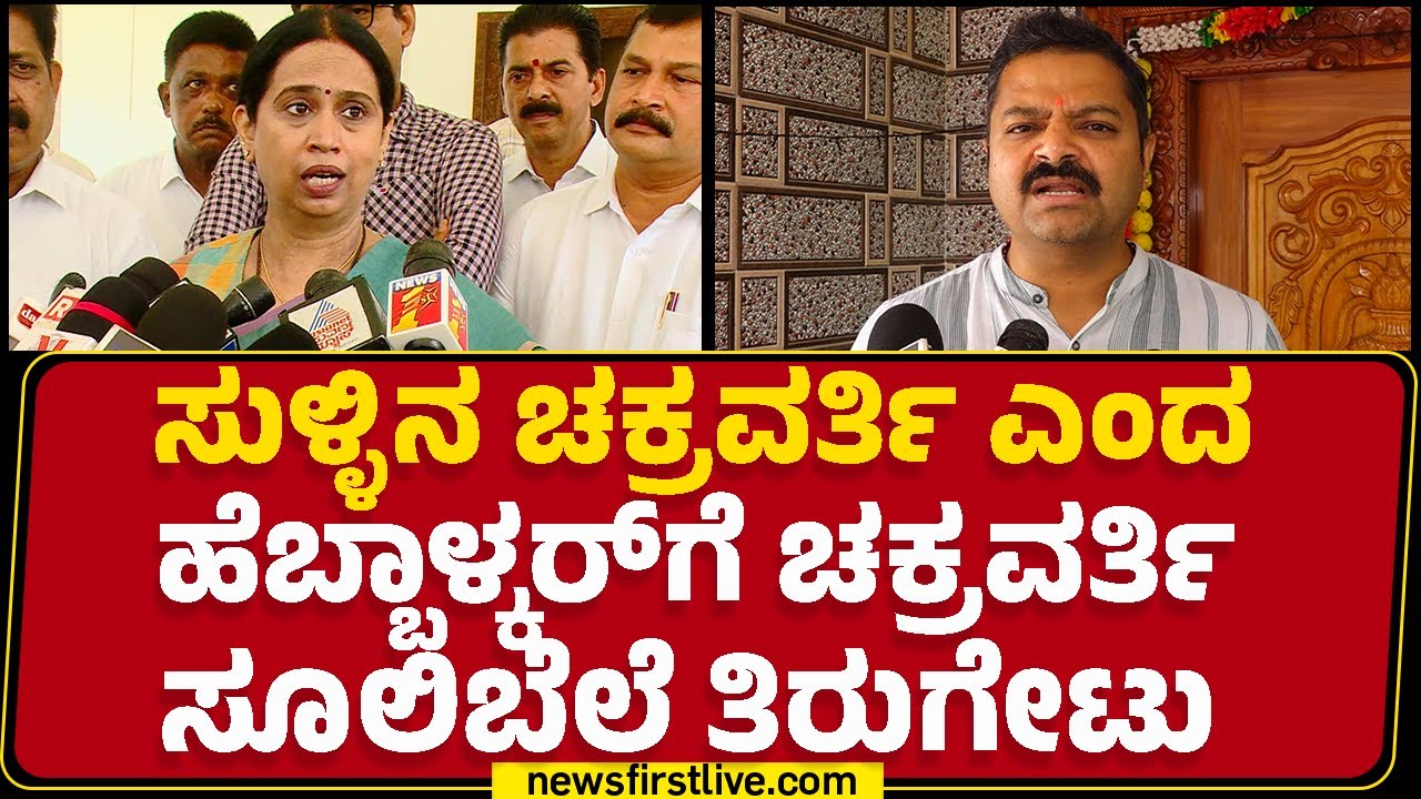 Chakravarti Sulibele : ಈ ಎಲ್ಲವನ್ನೂ ಶುರು ಮಾಡಿದ್ದು Priyank Kharge | Lakshmi Hebbalkar | Newsfirst