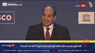 الرئيس السيسي: تفخر مصر لكونها من الدول المؤسسة لمنظمة اليونسكو