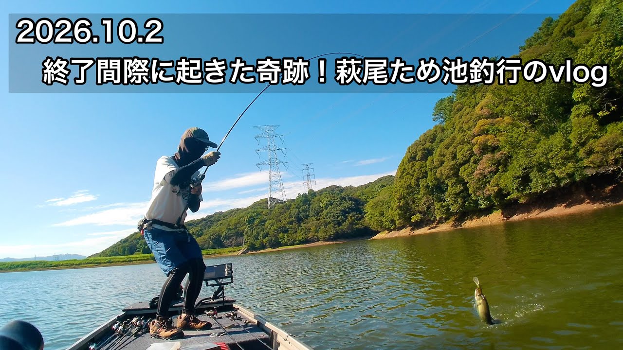 10/2 終了間際に起きた奇跡！萩尾ため池釣行のvlog