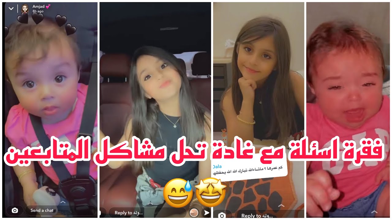 سنابات وله وغادة السحيم | فقرة اسئلة مع غادة تحل مشاكل المتابعين 😅🤩