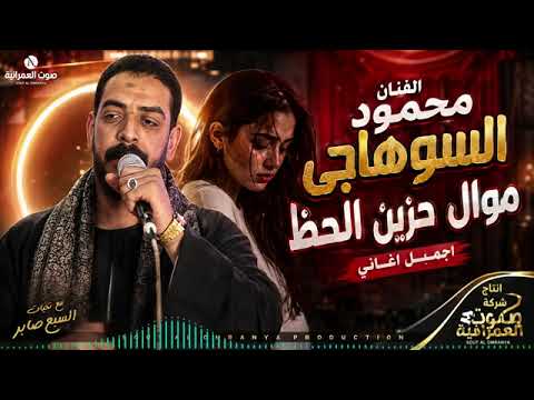 الفنان محمـود الــســوهــاجــى موال حزين الحظ