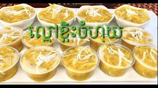 នំល្ពៅខ្ទិះចំហុយ Steamed Creamy Coconut Pumpkins Cake