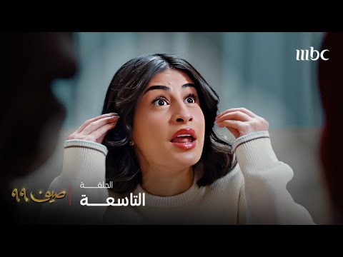 مسلسل صيف 99 الحلقة 9 لكي يمنعوا عيسى من أخذ ليان قرروا يقنعوها تتزوج آدم