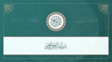 (ختمة البصريين) ـ الجزء الرابع عشر ـ القارئ : محمد كورج.