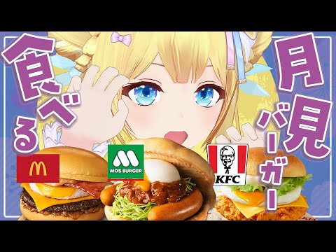 【超美麗３D】月見バーガー食べ比べ（マクドナルド・モスバーガー・ケンタッキー）