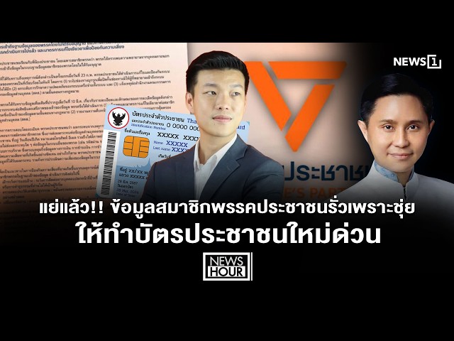 แย่แล้ว!! ข้อมูลสมาชิกพรรคประชาชนรั่วเพราะชุ่ย ให้ทำบัตรประชาชนใหม่ด่วน : NewsHour 13-03-69