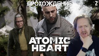 Прохождение Atomic Heart (2023)