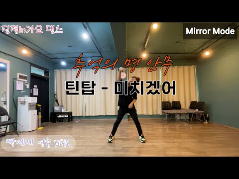 추억의 명안무 '틴탑 - 미치겠어' 배우기