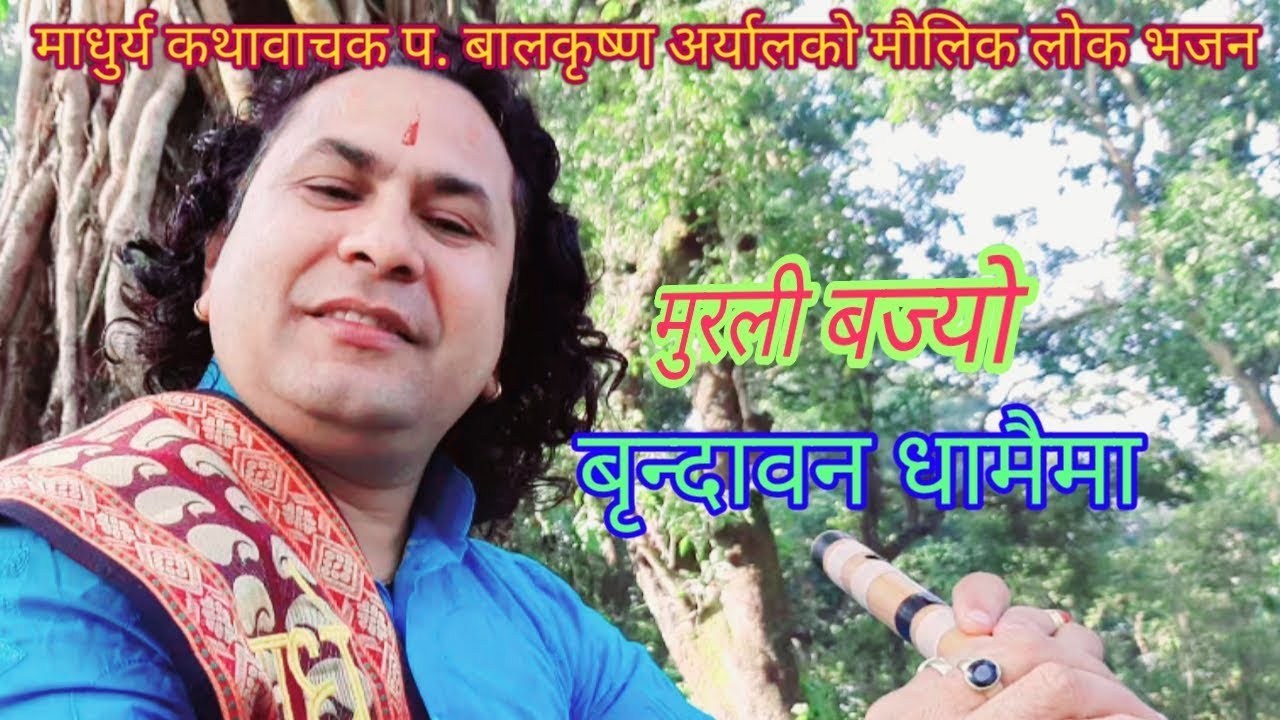   murali bajyo    by pandit balkrishna aryal  offical bhajan