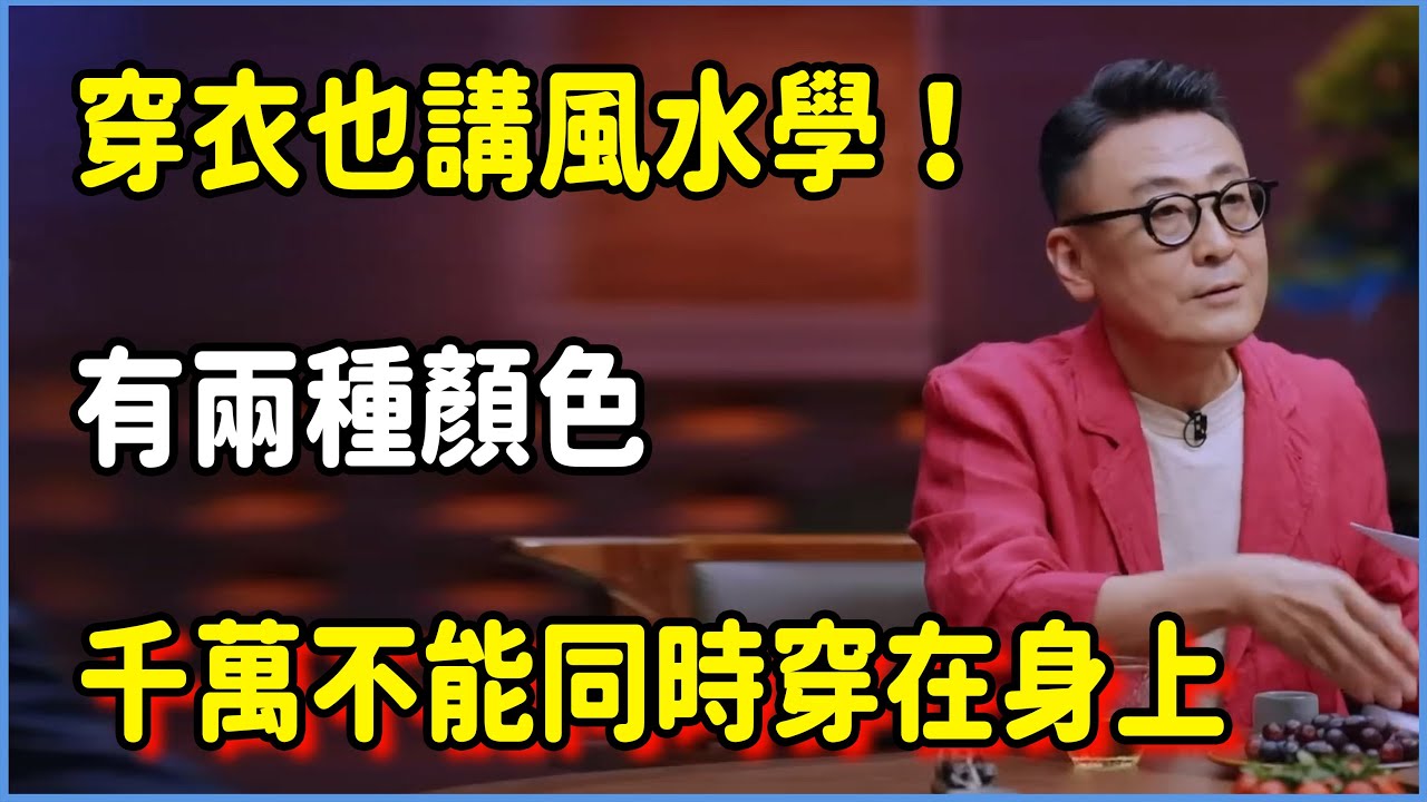 穿衣也講風水學！有兩種顏色千萬不能同時穿在身上，不然小心被耗盡氣運！​​ ​#圆桌派 #窦文涛 #脱口秀 #真人秀 #圆桌派第七季 #马未都