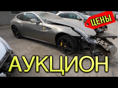 Аукцион битых и брошенных авто в США Копарт.Автосвалка сша Copart машины за копейки!