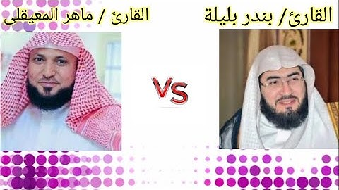 من افضل المقارنات بين ماهر المعيقلى و بندر بليلة فى سورة الفاتحة